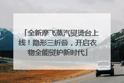 全新摩飞蒸汽熨烫台上线！隐形三折叠，开启衣物全能熨护新时代