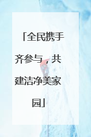 全民携手齐参与，共建洁净美家园