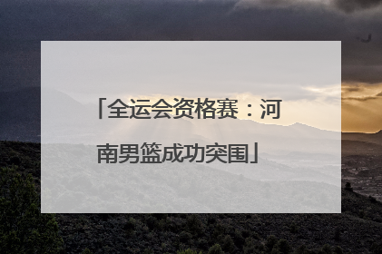 全运会资格赛：河南男篮成功突围