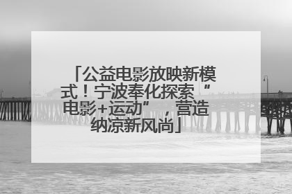 公益电影放映新模式！宁波奉化探索“电影+运动”，营造纳凉新风尚