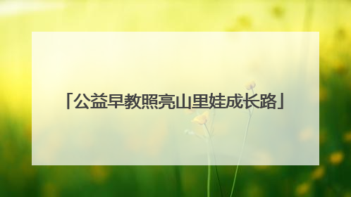 公益早教照亮山里娃成长路