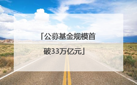 公募基金规模首破33万亿元