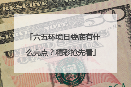 六五环境日娄底有什么亮点？精彩抢先看