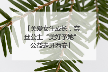 关爱女生成长，奈丝公主“美好予她”公益走进西安
