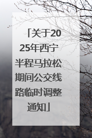 关于2025年西宁半程马拉松期间公交线路临时调整通知