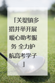 关堤镇多措并举开展暖心助考服务 全力护航高考学子