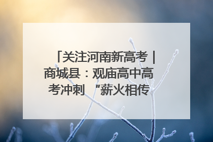 关注河南新高考｜商城县：观庙高中高考冲刺 “薪火相传”助力备考