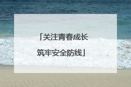 关注青春成长 筑牢安全防线