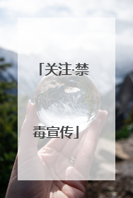 关注·禁毒宣传