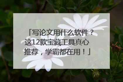写论文用什么软件？这12款宝藏工具真心推荐，学霸都在用！