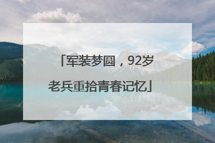 军装梦圆，92岁老兵重拾青春记忆