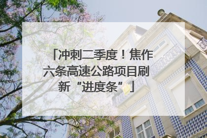 冲刺二季度！焦作六条高速公路项目刷新“进度条”