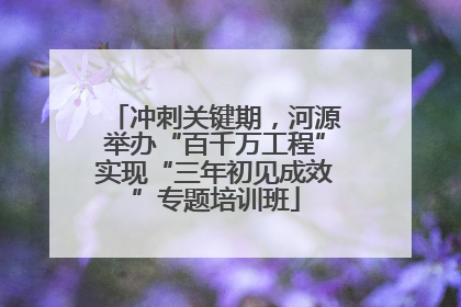 冲刺关键期，河源举办“百千万工程”实现“三年初见成效”专题培训班