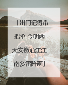 出门记得带把伞 今明两天安徽沿江江南多雷阵雨