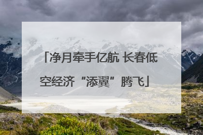 净月牵手亿航 长春低空经济“添翼”腾飞