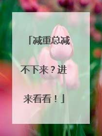 减重总减不下来？进来看看！