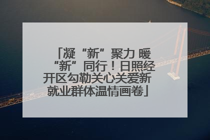 凝“新”聚力 暖“新”同行！日照经开区勾勒关心关爱新就业群体温情画卷