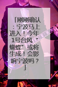 刚刚确认：宁波马上进入！今年1号台风“蝴蝶”或将生成！会影响宁波吗？