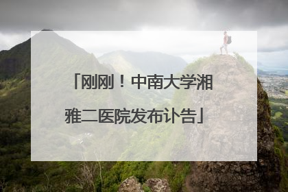 刚刚！中南大学湘雅二医院发布讣告