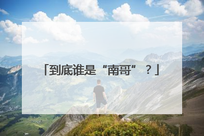 到底谁是“南哥”？