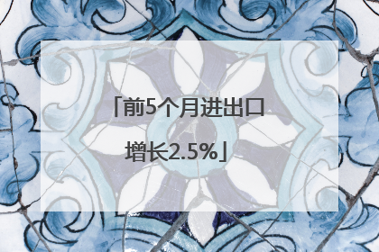 前5个月进出口增长2.5%