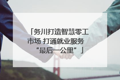 务川打造智慧零工市场 打通就业服务“最后一公里”