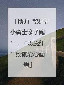 助力“汉马小勇士亲子跑”，“志愿红”绘就爱心画卷