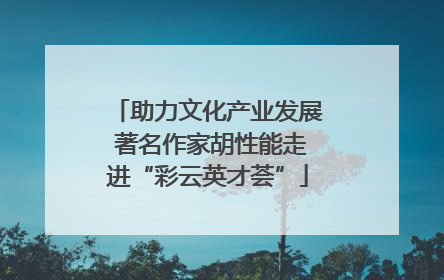 助力文化产业发展 著名作家胡性能走进“彩云英才荟”