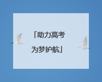 助力高考 为梦护航