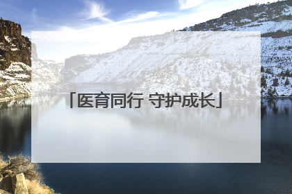 医育同行 守护成长