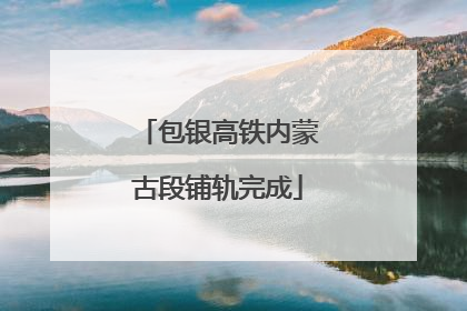 包银高铁内蒙古段铺轨完成