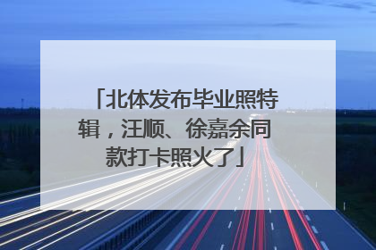 北体发布毕业照特辑，汪顺、徐嘉余同款打卡照火了