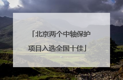 北京两个中轴保护项目入选全国十佳