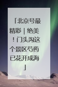 北京号最精彩｜绝美！门头沟这个景区芍药已花开成海