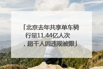 北京去年共享单车骑行量11.44亿人次，超千人因违规被限