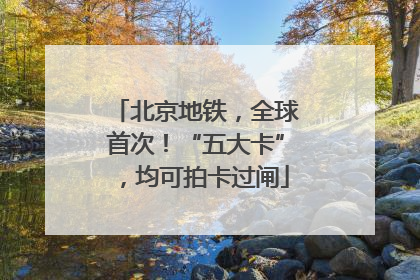 北京地铁，全球首次！“五大卡”，均可拍卡过闸