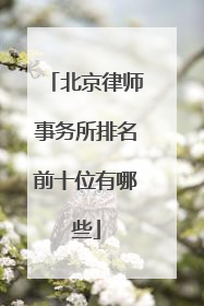 北京律师事务所排名前十位有哪些