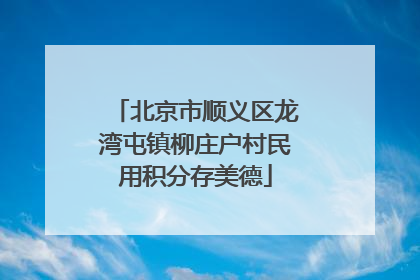 北京市顺义区龙湾屯镇柳庄户村民用积分存美德