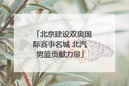 北京建设双奥国际赛事名城 北汽男篮贡献力量