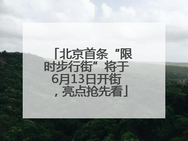 北京首条“限时步行街”将于6月13日开街，亮点抢先看