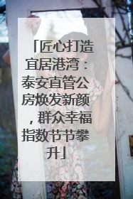 匠心打造宜居港湾：泰安直管公房焕发新颜，群众幸福指数节节攀升
