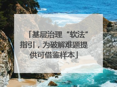 基层治理“软法”指引，为破解难题提供可借鉴样本