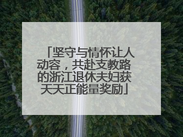 坚守与情怀让人动容，共赴支教路的浙江退休夫妇获天天正能量奖励