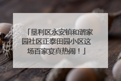 垦利区永安镇和谐家园社区正泰田园小区这场百家宴真热闹！