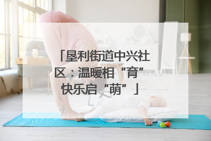 垦利街道中兴社区：温暖相“育” 快乐启“萌”