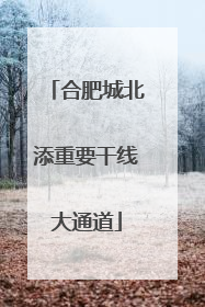 合肥城北添重要干线大通道