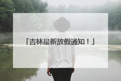 吉林最新放假通知！