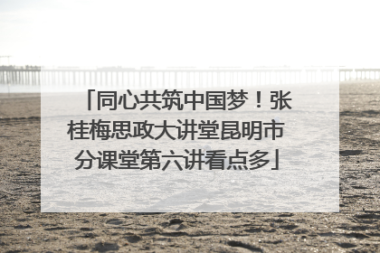 同心共筑中国梦！张桂梅思政大讲堂昆明市分课堂第六讲看点多