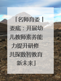 名师育娄丨娄底：开展幼儿教师素养能力提升研修 共探数智教育新未来