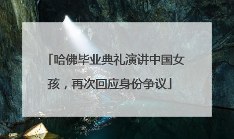 哈佛毕业典礼演讲中国女孩，再次回应身份争议